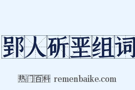 郢人斫垩组词是什么意思的图片